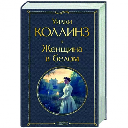 Зарубежная классика, книга Женщина в белом купить по низкой цене