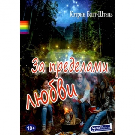 Зарубежный любовный роман, книга За пределами любви купить по низкой цене