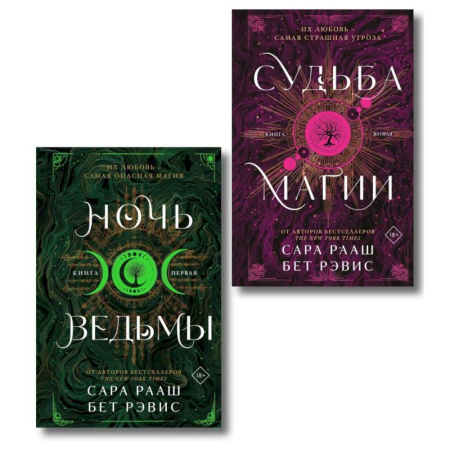 Зарубежное фэнтези, книга Ночь ведьмы + Судьба магии (Комплект из 2-х книг) купить по низкой цене