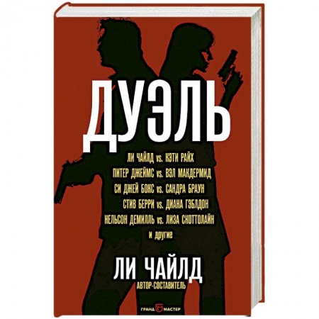 Зарубежный детектив, книга Дуэль купить по низкой цене