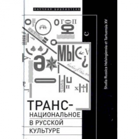 История культуры России, книга Транснациональное в русской культуре купить по низкой цене