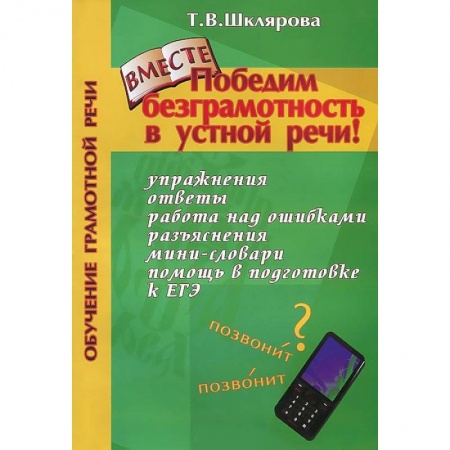 Книги, книга Победим безграмотность в устной речи! купить по низкой цене