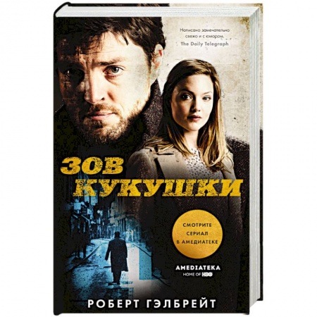 Зарубежный детектив, книга Зов Кукушки купить по низкой цене