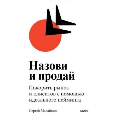 Менеджмент, книга Назови и продай. Покорить рынок и клиентов с помощью идеального нейминга купить по низкой цене