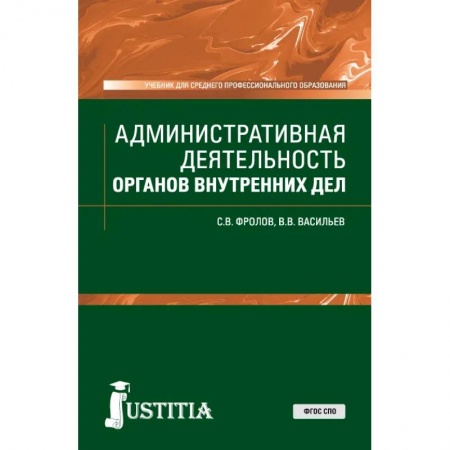 Юриспруденция. Общие вопросы права, книга Административная деятельность органов внутренних дел. Учебник купить по низкой цене
