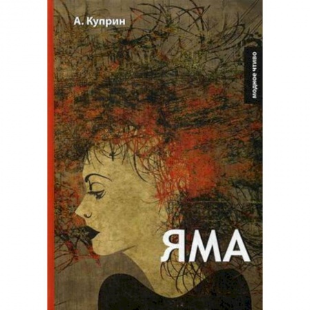 Русская классика, книга Яма купить по низкой цене