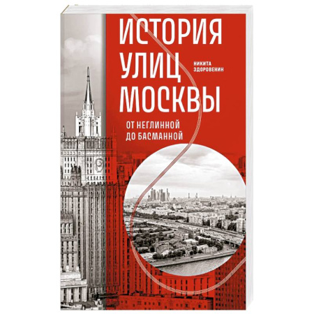 История городов, книга История улиц Москвы. От Неглинной до Басманной купить по низкой цене