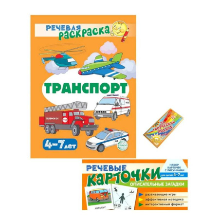 Развивающие раскраски, книга Учебно-игровой комплект. Транспорт (Комплект) купить по низкой цене
