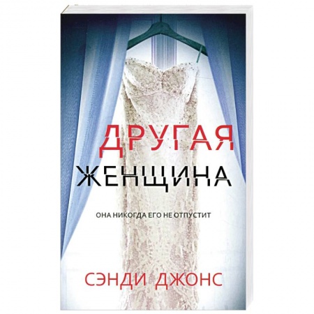Зарубежный детектив, книга Другая женщина купить по низкой цене