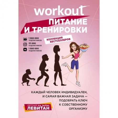 Спорт. Фитнес, книга Workout. Питание и тренировки (комплект из 2-х книг) купить по низкой цене