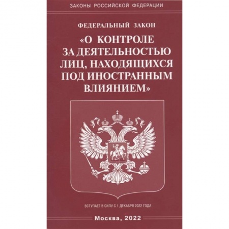 Право. Юриспруденция, книга ФЗ 'О контроле за деятельностью лиц, находящихся под иностранным влиянием' купить по низкой цене