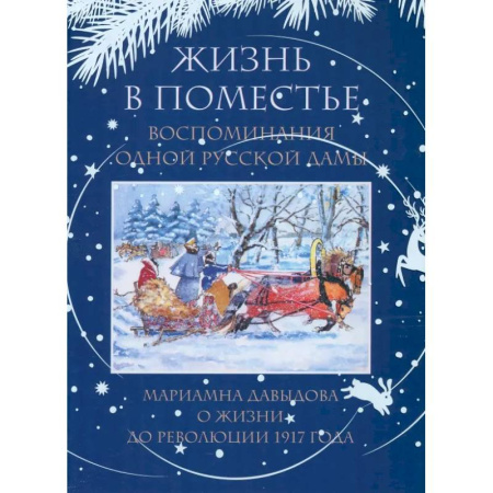 Другие издания, книга Жизнь в поместье. Воспоминания одной русской дамы о жизни до революции 1917 года купить по низкой цене
