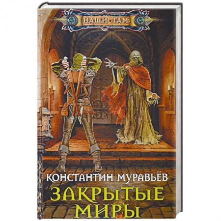 Русская фантастика, книга Закрытые миры купить по низкой цене