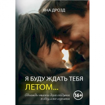 Отечественный любовный роман, книга Я буду ждать тебя летом купить по низкой цене