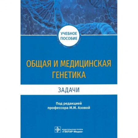 Другие виды специальной медицины, книга Общая и медицинская генетика. Задачи. Учебное пособие купить по низкой цене