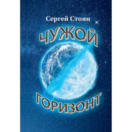 Русское фэнтези, книга Чужой горизонт купить по низкой цене