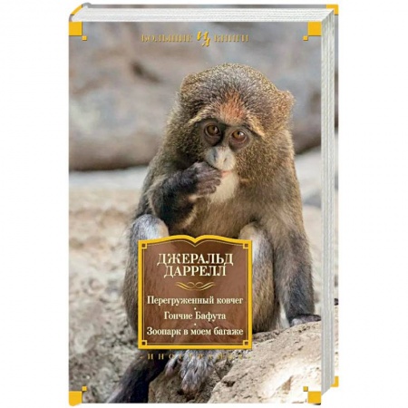 Книги, книга Перегруженный ковчег.Гончие Бафута.Зоопарк в моем багаже купить по низкой цене