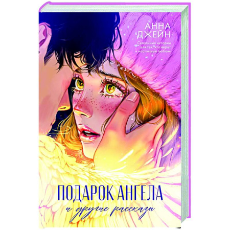 Зарубежный любовный роман, книга Подарок ангела и другие рассказы купить по низкой цене