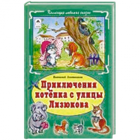Сказки и истории для малышей, книга Приключения котёнка с улицы Лизюкова купить по низкой цене