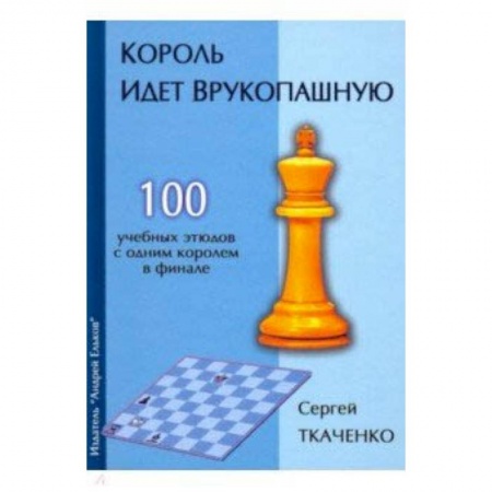 Шахматы. Шашки, книга Король идет врукопашную купить по низкой цене