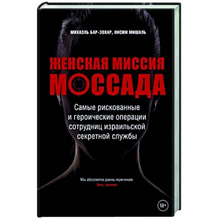 Политика, книга Женская миссия Моссада. Самые рискованные и героические операции сотрудниц израильской секретной службы купить по низкой цене