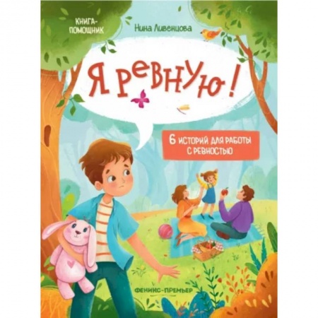 Сказки отечественных писателей, книга Я ревную! 6 историй для работы с ревностью купить по низкой цене