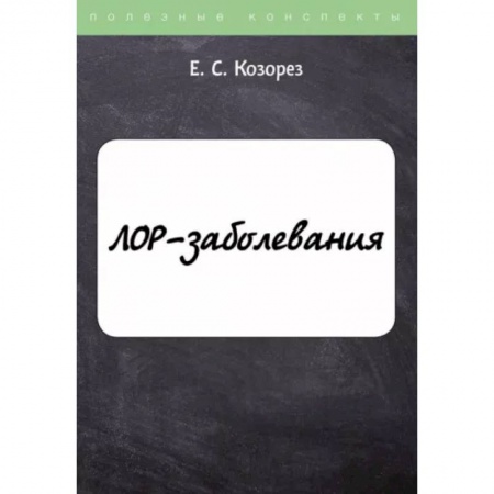 Специальная медицина, книга ЛОР-заболевания купить по низкой цене