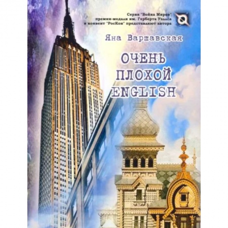Мистика, ужасы, книга Очень плохой ENGLISH купить по низкой цене