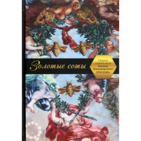 Эссе, письма, очерки, книга Золотые соты. Сборник статей в честь Евгения Владимировича Пчелова купить по низкой цене