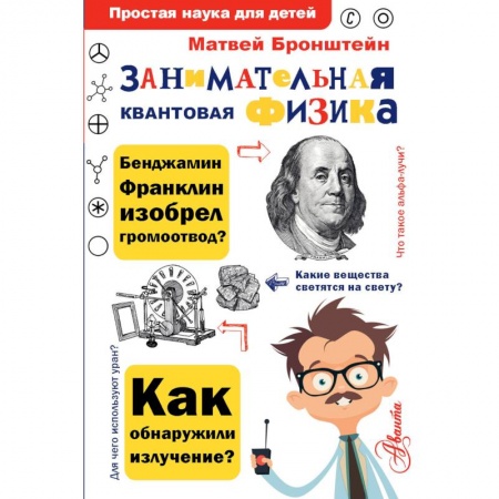 Наука. Техника. Транспорт, книга Занимательная квантовая физика купить по низкой цене