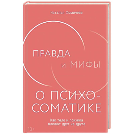 Общие работы по психотерапии, книга Правда и мифы о психосоматике: Как тело и психика влияют друг на друга купить по низкой цене