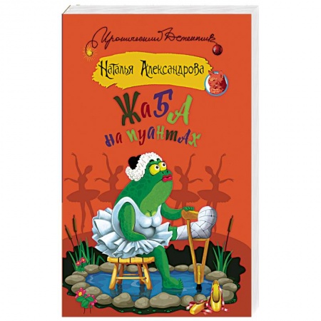Комедийный, иронический детектив, книга Жаба на пуантах купить по низкой цене