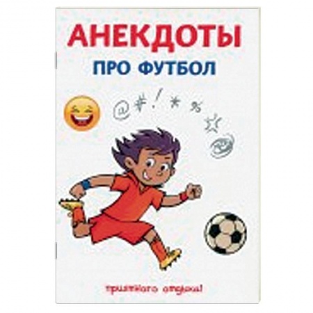 Анекдоты, тосты, поздравления, SMS, книга Анекдоты про футбол купить по низкой цене