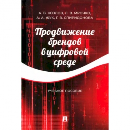 Брендинг, книга Продвижение брендов в цифровой среде. Учебное пособие купить по низкой цене