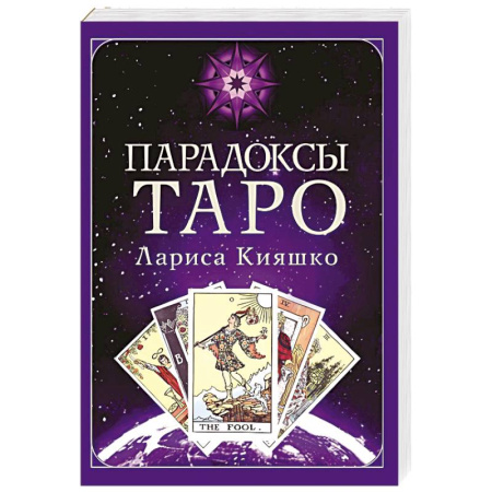 Гадание по картам Таро, книга Парадоксы ТАРО купить по низкой цене