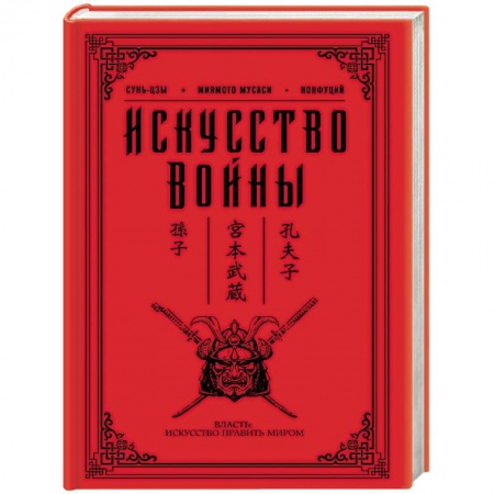 Книги, книга Искусство войны купить по низкой цене