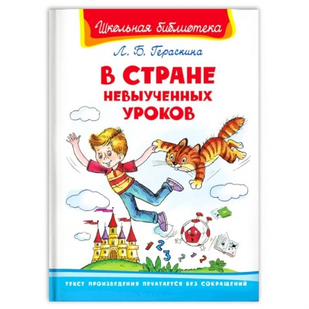 Отечественная литература для детей, книга В Стране Невыученных Уроков купить по низкой цене