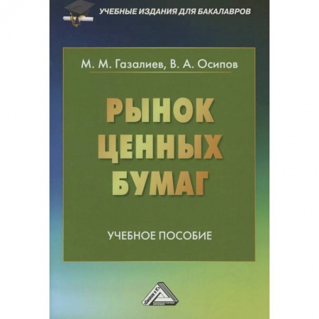 Экономика. Управление. Бизнес, книга Рынок ценных бумаг: Учебное пособие для бакалавров купить по низкой цене