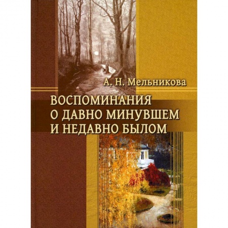 Эссе, письма, очерки, книга Воспоминания о давно минувшем и недавно былом купить по низкой цене
