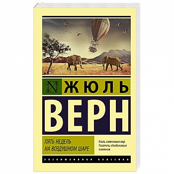 Пять недель на воздушном шаре Пять недель на воздушном шаре