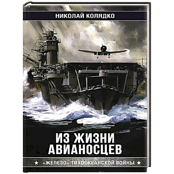 Из жизни авианосцев