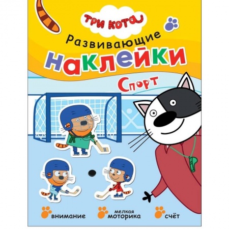 Книги для самых маленьких (0-3 года), книга Три кота. Развивающие наклейки. Спорт купить по низкой цене