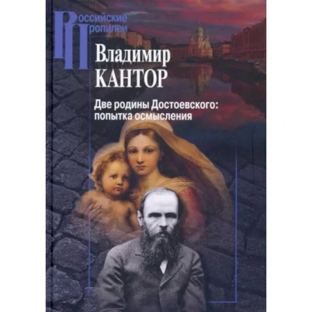 Культура, искусство, книга Две родины Достоевского купить по низкой цене