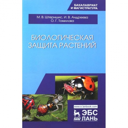 Ботаника, книга Биологическая защита растений. Учебник купить по низкой цене