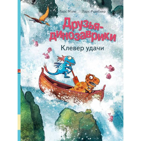 Доисторическая жизнь. Динозавры, книга Друзья-динозаврики. Клевер удачи купить по низкой цене