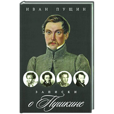 Другие издания, книга Записки о Пушкине купить по низкой цене