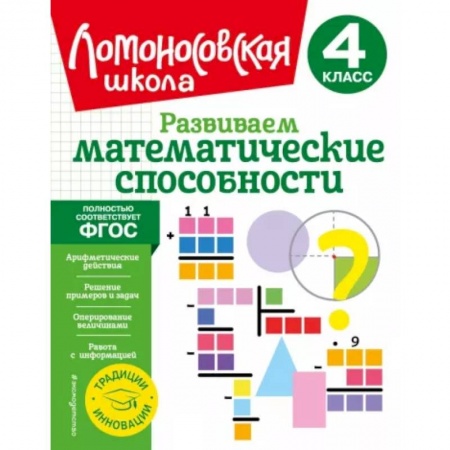 Математика. Алгебра. Геометрия, книга Развиваем математические способности. 4 класс купить по низкой цене