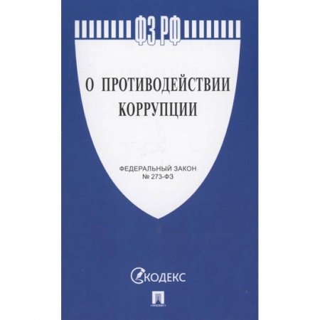 Уголовное и уголовно-процессуальное право, книга О противодействии коррупции купить по низкой цене