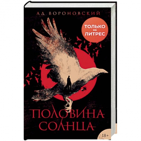 Зарубежная фантастика, книга Половина солнца купить по низкой цене