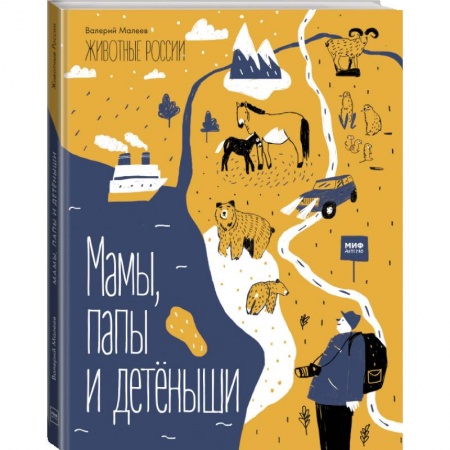Досуг, творчество и кулинария, книга Животные России. Мамы, папы и детёныши купить по низкой цене